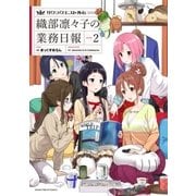 サクラクエスト外伝 織部凛々子の業務日報 2巻（芳文社） [電子書籍]