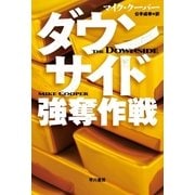 ダウンサイド 強奪作戦（早川書房） [電子書籍]
