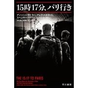 15時17分、パリ行き（早川書房） [電子書籍]