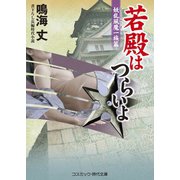 若殿はつらいよ 妖乱風魔一族篇（コスミック出版） [電子書籍]