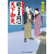 殿さま同心 天下御免（コスミック出版） [電子書籍]