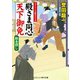殿さま同心 天下御免 旗本殺し（コスミック出版） [電子書籍]