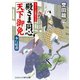殿さま同心 天下御免 奉行暗殺（コスミック出版） [電子書籍]