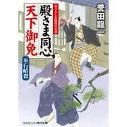 殿さま同心 天下御免 奉行暗殺（コスミック出版） [電子書籍]