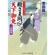 殿さま同心 天下御免 上様襲撃（コスミック出版） [電子書籍]
