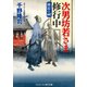 次男坊若さま修行中 初雷の祠（コスミック出版） [電子書籍]