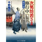 次男坊若さま修行中 初雷の祠（コスミック出版） [電子書籍]