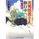 次男坊若さま修行中 願いの錦絵（コスミック出版） [電子書籍]