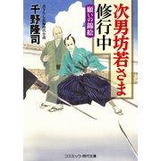 次男坊若さま修行中 願いの錦絵（コスミック出版） [電子書籍]
