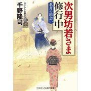 次男坊若さま修行中 名月の出会い（コスミック出版） [電子書籍]