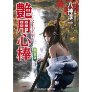 艶用心棒 悪の巣窟（コスミック出版） [電子書籍]