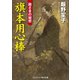 旗本用心棒 殿さまの秘密（コスミック出版） [電子書籍]