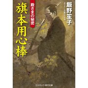旗本用心棒 殿さまの秘密（コスミック出版） [電子書籍]