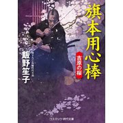 旗本用心棒 吉原の桜（コスミック出版） [電子書籍]