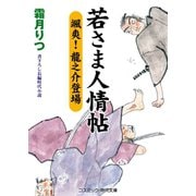 若さま人情帖 颯爽！ 龍之介登場（コスミック出版） [電子書籍]