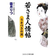 若さま人情帖  うそつきの涙（コスミック出版） [電子書籍]