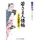 若さま人情帖 さらば龍之介（コスミック出版） [電子書籍]