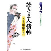 若さま人情帖 さらば龍之介（コスミック出版） [電子書籍]