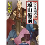 泣き虫老中 遠山備前（コスミック出版） [電子書籍]
