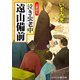 泣き虫老中 遠山備前 上意討ち（コスミック出版） [電子書籍]