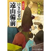 泣き虫老中 遠山備前 上意討ち（コスミック出版） [電子書籍]