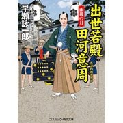 出世若殿 田河意周(たがわおきちか)雨後の月（コスミック出版） [電子書籍]