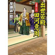 出世若殿 田河意周 幕閣への門（コスミック出版） [電子書籍]