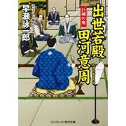 出世若殿 田河意周 巨城の奥（コスミック出版） [電子書籍]