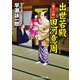 出世若殿 田河意周 親子の鷹（コスミック出版） [電子書籍]