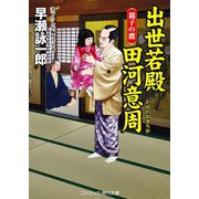 出世若殿 田河意周 親子の鷹（コスミック出版） [電子書籍]