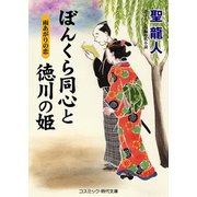 ぼんくら同心と徳川の姫 雨あがりの恋（コスミック出版） [電子書籍]