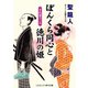 ぼんくら同心と徳川の姫 すれ違う二人（コスミック出版） [電子書籍]