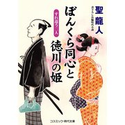 ぼんくら同心と徳川の姫 すれ違う二人（コスミック出版） [電子書籍]