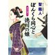 ぼんくら同心と徳川の姫 届かぬ想い（コスミック出版） [電子書籍]