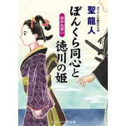 ぼんくら同心と徳川の姫 届かぬ想い（コスミック出版） [電子書籍]