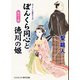 ぼんくら同心と徳川の姫 嵐の予感（コスミック出版） [電子書籍]