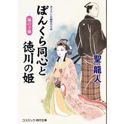 ぼんくら同心と徳川の姫 嵐の予感（コスミック出版） [電子書籍]