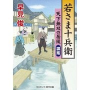 若さま十兵衛 天下無双の居候 "謀叛"（コスミック出版） [電子書籍]