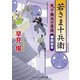 若さま十兵衛 天下無双の居候 "御前試合"（コスミック出版） [電子書籍]