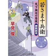 若さま十兵衛 天下無双の居候 "御前試合"（コスミック出版） [電子書籍]
