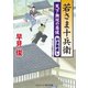 若さま十兵衛 天下無双の居候 対決燕返し（コスミック出版） [電子書籍]