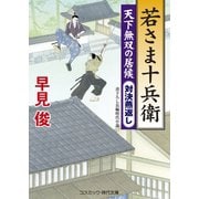 若さま十兵衛 天下無双の居候 対決燕返し（コスミック出版） [電子書籍]