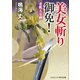 美女斬り御免！ 柔肌五万両（コスミック出版） [電子書籍]