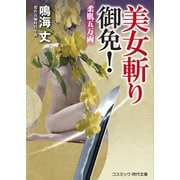 美女斬り御免！ 柔肌五万両（コスミック出版） [電子書籍]
