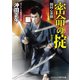 密命の掟 闇同心異聞（コスミック出版） [電子書籍]