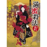 満蜜殺法 伸ばし屋 美雪（コスミック出版） [電子書籍]
