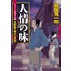 人情の味 本所松竹梅さばき帖（コスミック出版） [電子書籍]