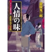人情の味 本所松竹梅さばき帖（コスミック出版） [電子書籍]