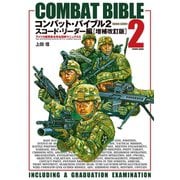 コンバット・バイブル2スコード・リーダー編（増補改訂版）（コスミック出版） [電子書籍]