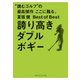夏坂健Best of Best 誇り高きダブルボギー（ゴルフダイジェスト社） [電子書籍]